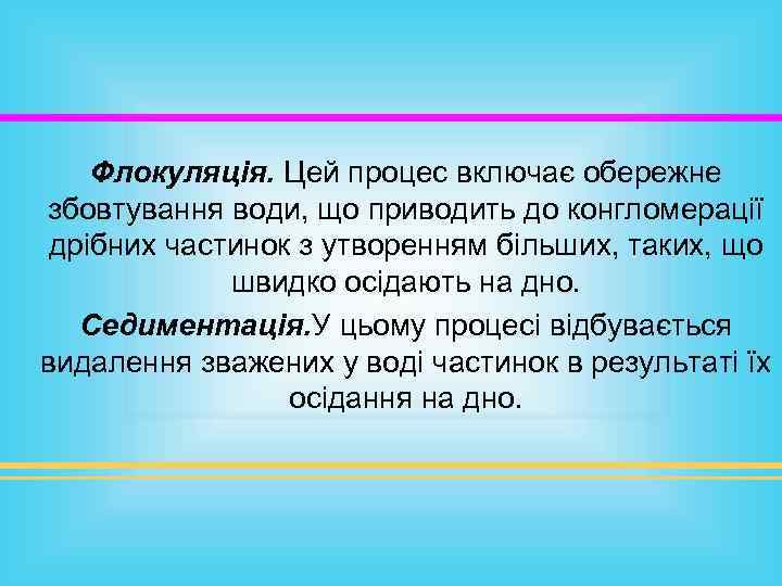 Флокуляція. Цей процес включає обережне збовтування води, що приводить до конгломерації дрібних частинок з