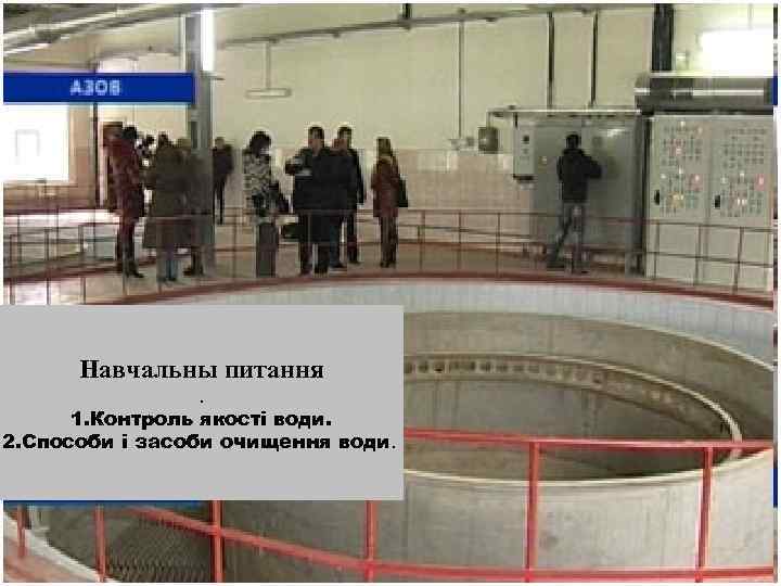 Навчальны питання. 1. Контроль якості води. 2. Способи і засоби очищення води. 