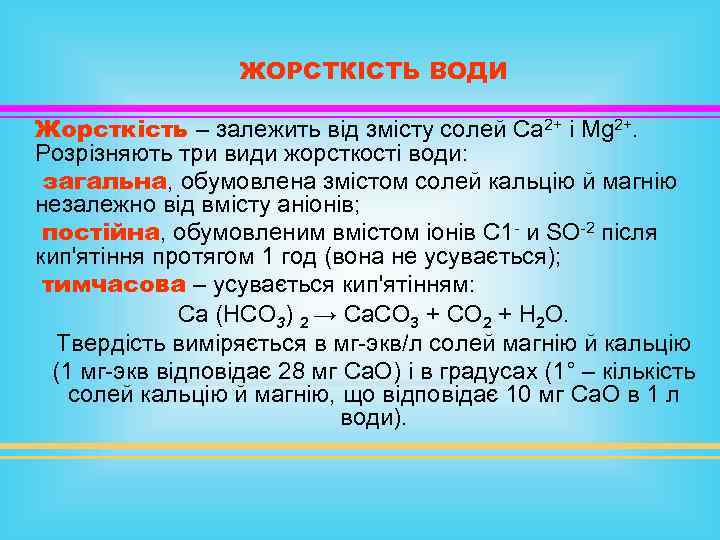ЖОРСТКІСТЬ ВОДИ Жорсткість – залежить від змісту солей Са 2+ і Mg 2+. Розрізняють