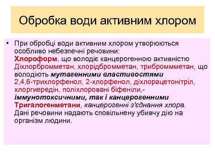 Обробка води активним хлором • При обробці води активним хлором утворюються особливо небезпечні речовини: