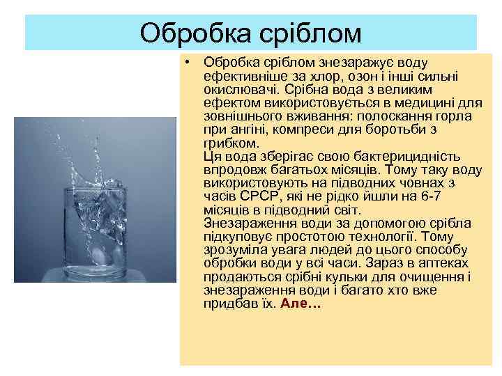 Обробка сріблом • Обробка сріблом знезаражує воду ефективніше за хлор, озон і інші сильні