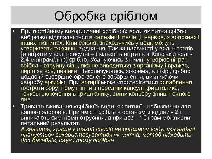 Обробка сріблом • При постійному використанні «срібної» води як питна срібло вибірково відкладається в