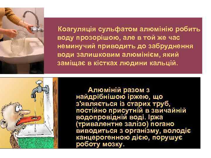 Коагуляція сульфатом алюмінію робить воду прозорішою, але в той же час неминучий приводить до