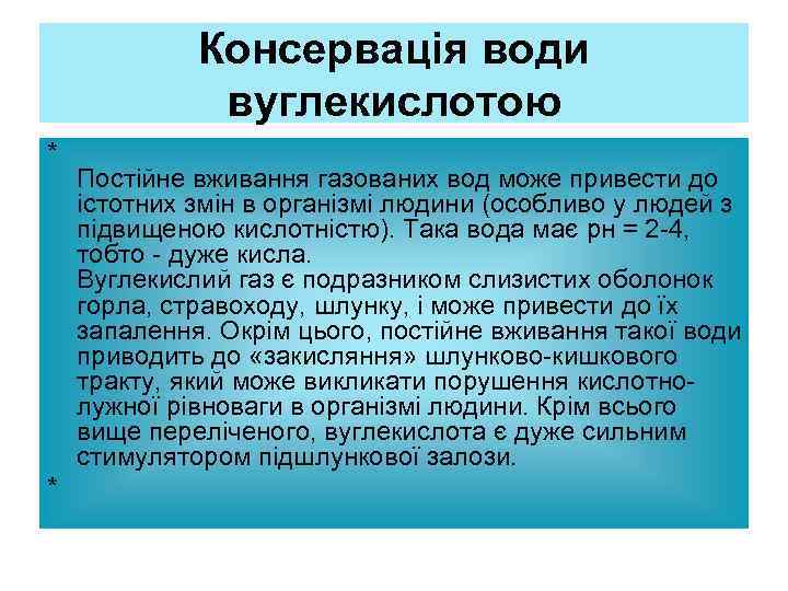 Консервація води вуглекислотою * Постійне вживання газованих вод може привести до істотних змін в
