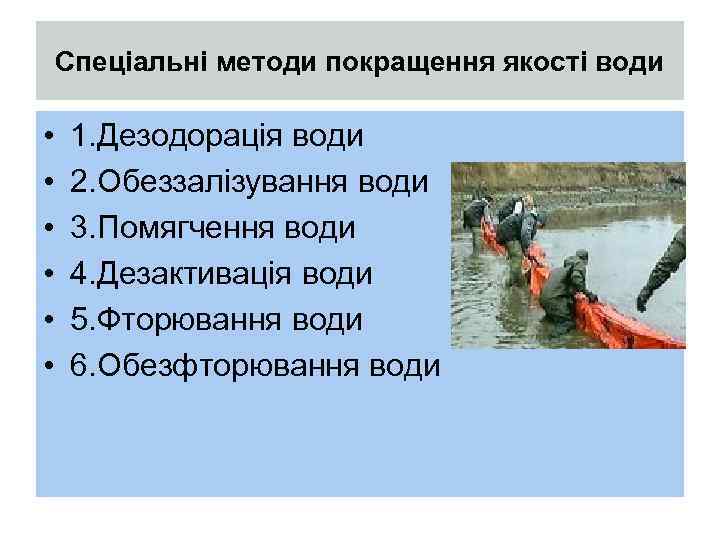 Спеціальні методи покращення якості води • • • 1. Дезодорація води 2. Обеззалізування води