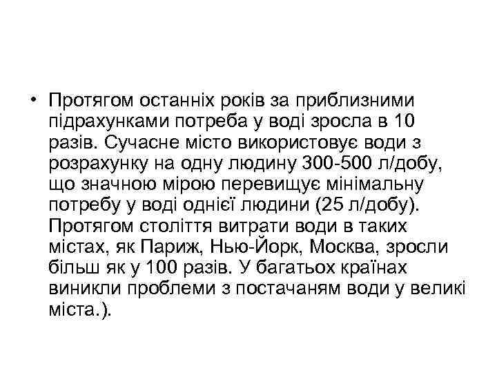  • Протягом останніх років за приблизними підрахунками потреба у воді зросла в 10