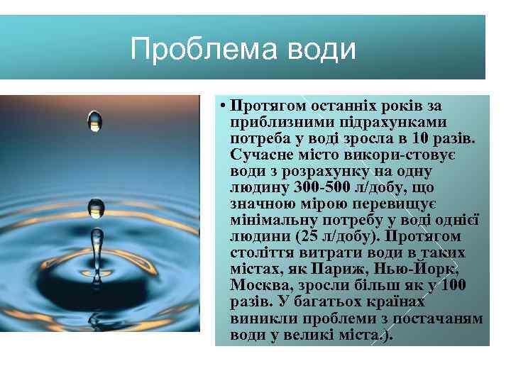 Проблема води • Протягом останніх років за приблизними підрахунками потреба у воді зросла в
