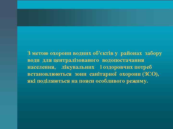  • З метою охорони водних об'єктів у районах забору води для централізованого водопостачання