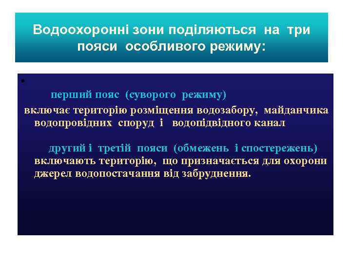 Водоохоронні зони поділяються на три пояси особливого режиму: • перший пояс (суворого режиму) включає