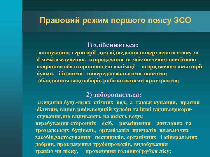 Правовий режим першого поясу ЗСО 1) здійснюється: планування території для відведення поверхневого стоку за