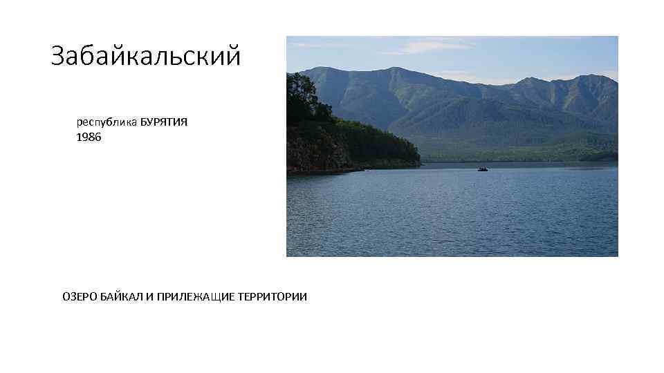 Забайкальский республика БУРЯТИЯ 1986 ОЗЕРО БАЙКАЛ И ПРИЛЕЖАЩИЕ ТЕРРИТОРИИ 