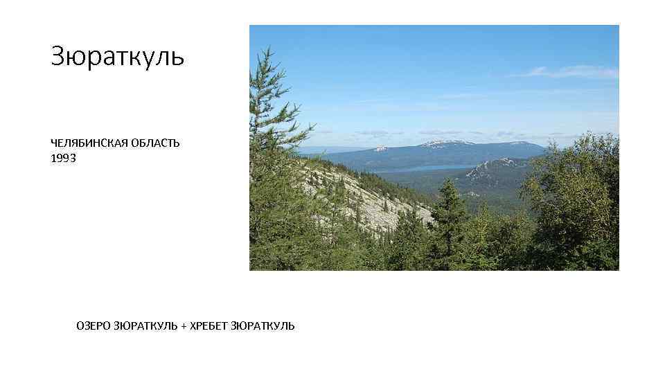 Зюраткуль ЧЕЛЯБИНСКАЯ ОБЛАСТЬ 1993 ОЗЕРО ЗЮРАТКУЛЬ + ХРЕБЕТ ЗЮРАТКУЛЬ 