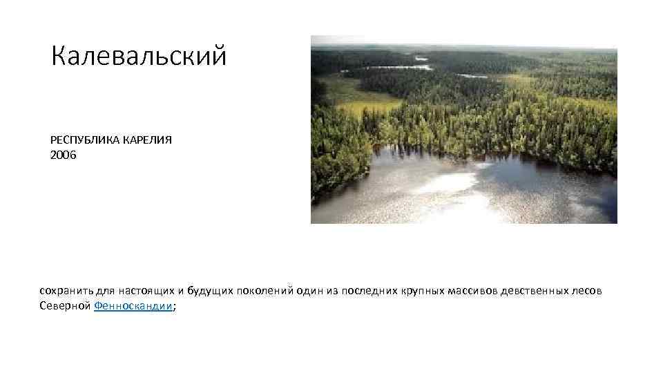 Калевальский РЕСПУБЛИКА КАРЕЛИЯ 2006 сохранить для настоящих и будущих поколений один из последних крупных