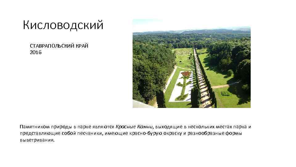 Кисловодский СТАВРАПОЛЬСКИЙ КРАЙ 2016 Памятником природы в парке являются Красные Камни, выходящие в нескольких