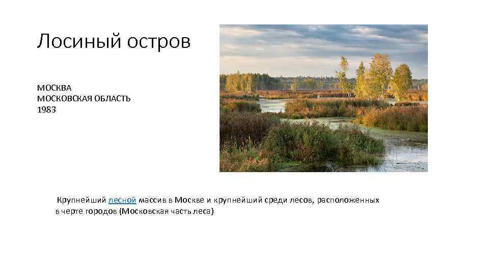 Лосиный остров МОСКВА МОСКОВСКАЯ ОБЛАСТЬ 1983 Крупнейший лесной массив в Москве и крупнейший среди