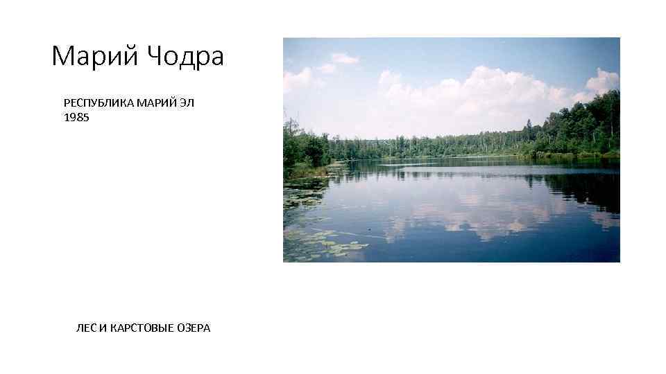 Марий Чодра РЕСПУБЛИКА МАРИЙ ЭЛ 1985 ЛЕС И КАРСТОВЫЕ ОЗЕРА 