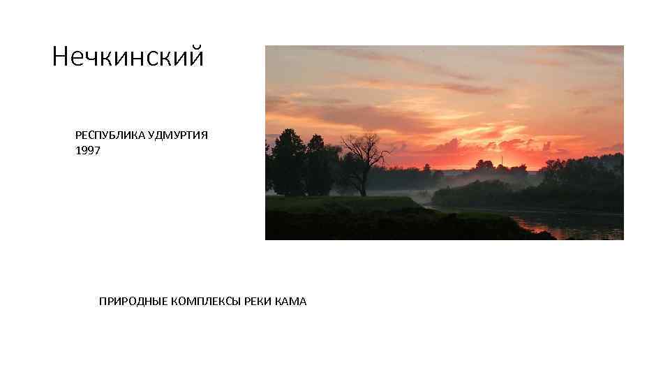 Нечкинский РЕСПУБЛИКА УДМУРТИЯ 1997 ПРИРОДНЫЕ КОМПЛЕКСЫ РЕКИ КАМА 