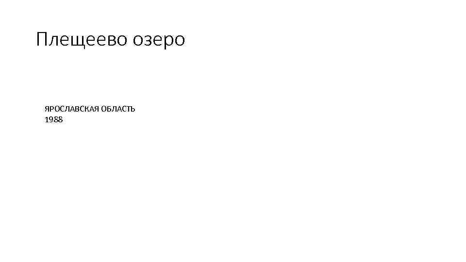 Плещеево озеро ЯРОСЛАВСКАЯ ОБЛАСТЬ 1988 