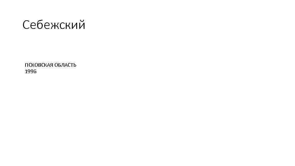 Себежский ПСКОВСКАЯ ОБЛАСТЬ 1996 
