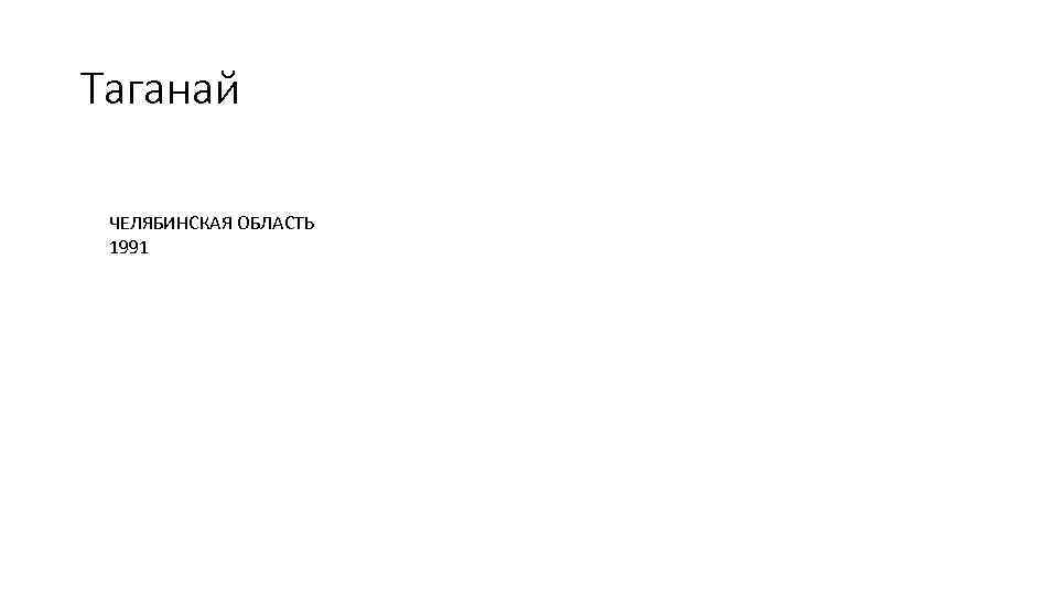 Таганай ЧЕЛЯБИНСКАЯ ОБЛАСТЬ 1991 