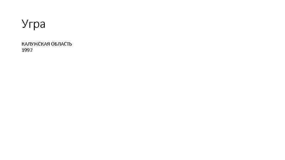 Угра КАЛУЖСКАЯ ОБЛАСТЬ 1997 