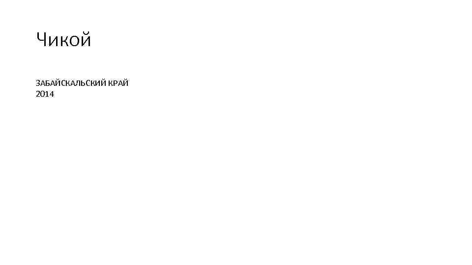 Чикой ЗАБАЙСКАЛЬСКИЙ КРАЙ 2014 