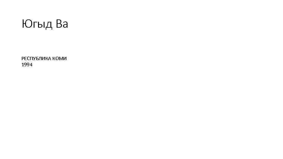 Югыд Ва РЕСПУБЛИКА КОМИ 1994 