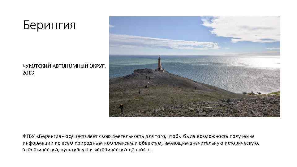 Берингия ЧУКОТСКИЙ АВТОНОМНЫЙ ОКРУГ. 2013 ФГБУ «Берингия» осуществляет свою деятельность для того, чтобы была