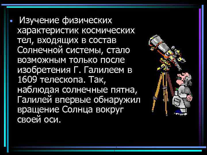  • Изучение физических характеристик космических тел, входящих в состав Солнечной системы, стало возможным