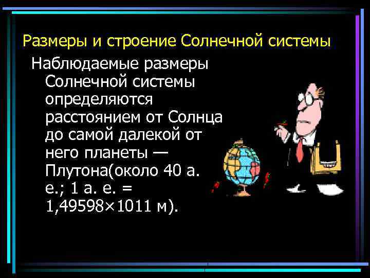 Размеры и строение Солнечной системы Наблюдаемые размеры Солнечной системы определяются расстоянием от Солнца до