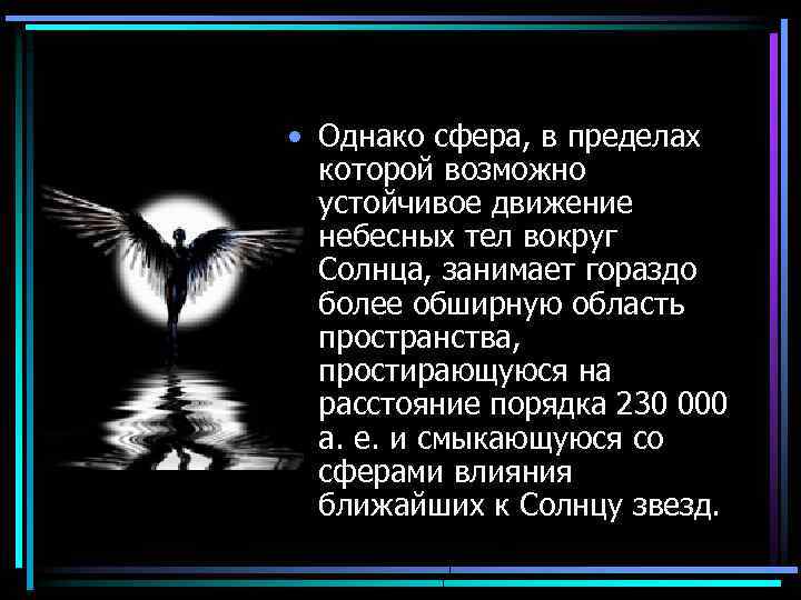  • Однако сфера, в пределах которой возможно устойчивое движение небесных тел вокруг Солнца,