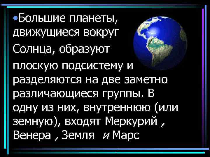  • Большие планеты, движущиеся вокруг Солнца, образуют плоскую подсистему и разделяются на две