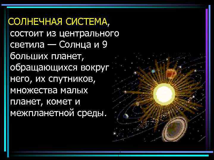 СОЛНЕЧНАЯ СИСТЕМА, состоит из центрального светила — Солнца и 9 больших планет, обращающихся вокруг