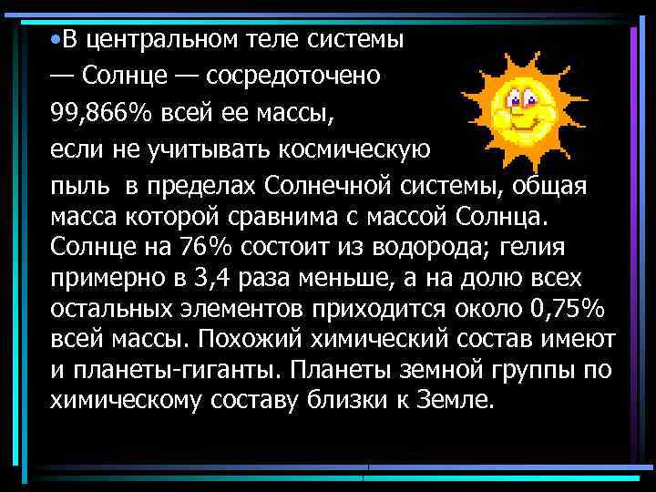  • В центральном теле системы — Солнце — сосредоточено 99, 866% всей ее