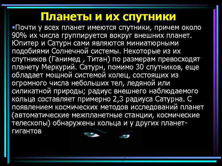 Планеты и их спутники • Почти у всех планет имеются спутники, причем около 90%