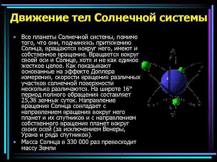 Движение тел Солнечной системы • Все планеты Солнечной системы, помимо того, что они, подчиняясь