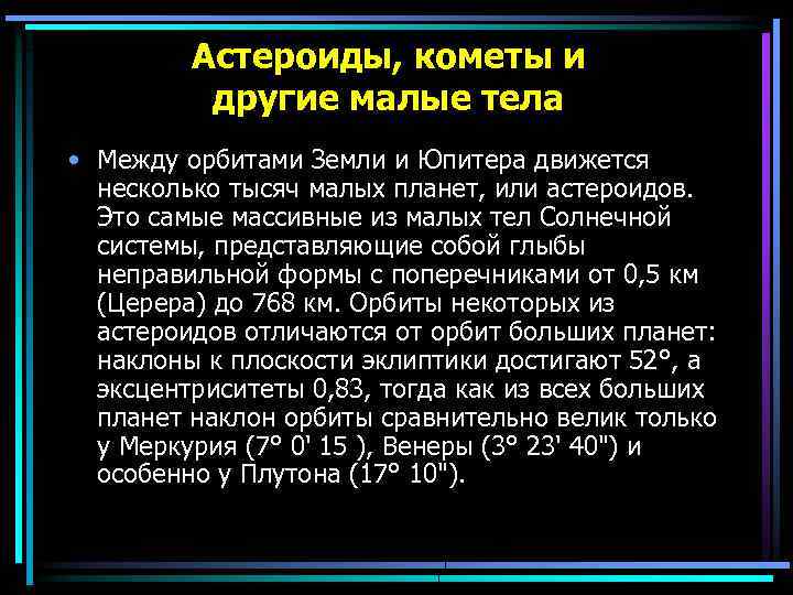 Астероиды, кометы и другие малые тела • Между орбитами Земли и Юпитера движется несколько