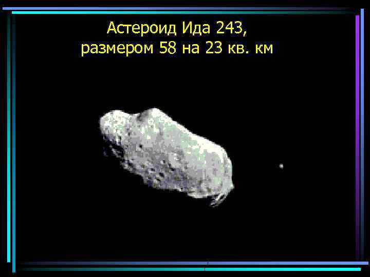 Астероид Ида 243, размером 58 на 23 кв. км 