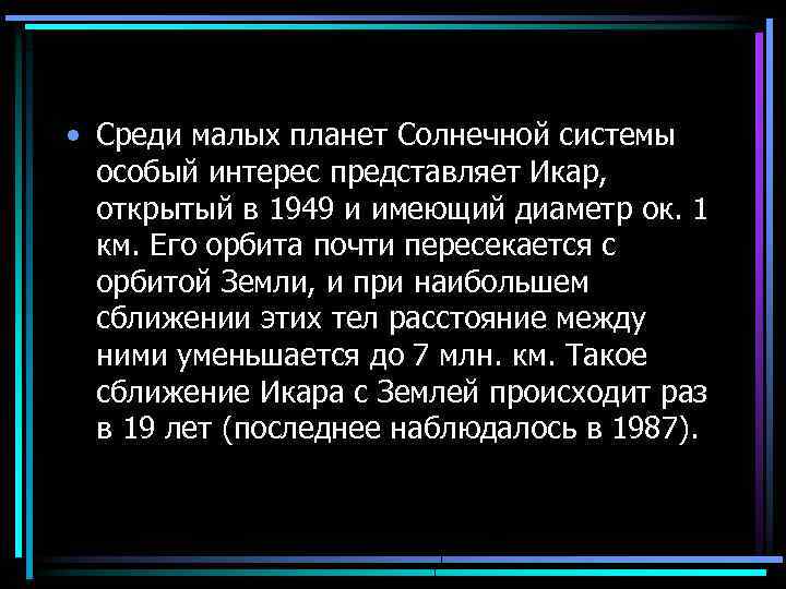  • Среди малых планет Солнечной системы особый интерес представляет Икар, открытый в 1949