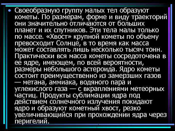  • Своеобразную группу малых тел образуют кометы. По размерам, форме и виду траекторий