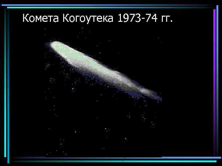 Комета Когоутека 1973 -74 гг. 