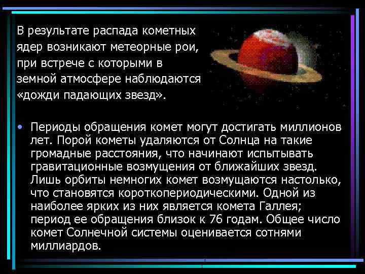 В результате распада кометных ядер возникают метеорные рои, при встрече с которыми в земной