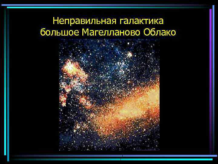 Неправильная галактика большое Магелланово Облако 