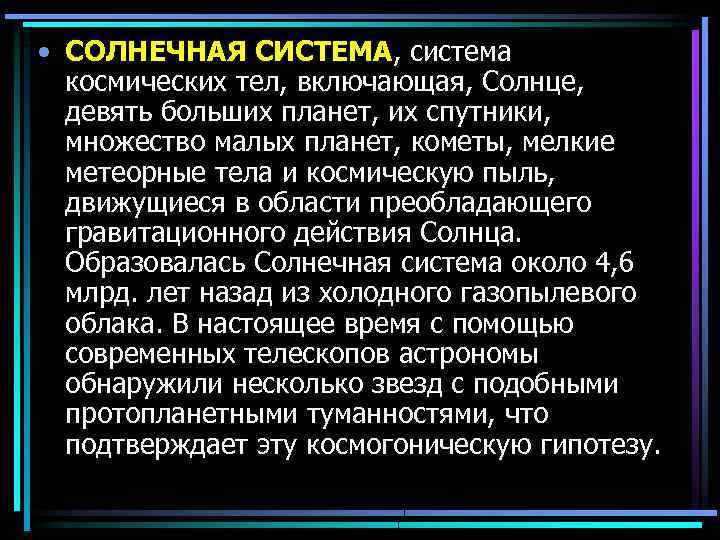  • СОЛНЕЧНАЯ СИСТЕМА, система космических тел, включающая, Солнце, девять больших планет, их спутники,