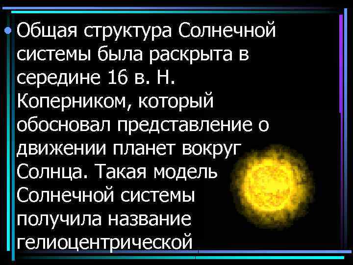  • Общая структура Солнечной системы была раскрыта в середине 16 в. Н. Коперником,