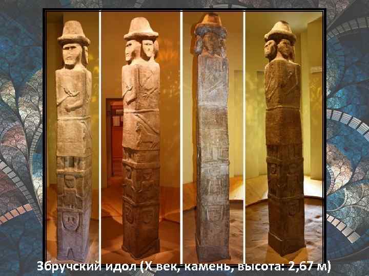 Збручский идол (X век, камень, высота: 2, 67 м) 