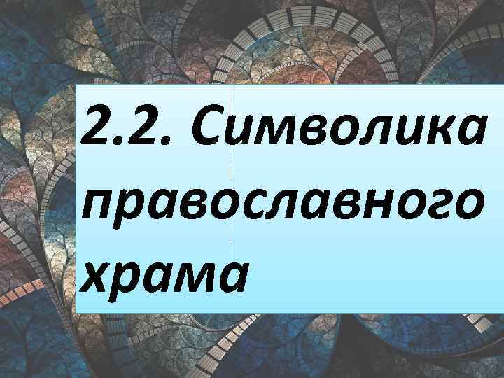 2. 2. Символика православного храма 