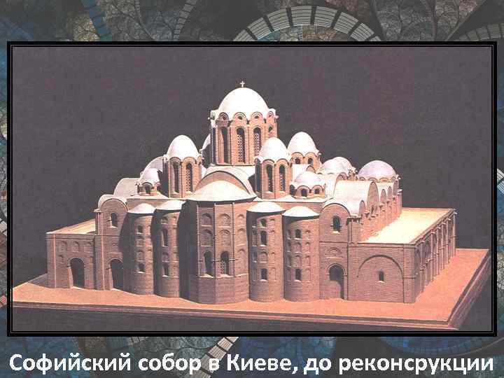 Софийский собор в Киеве, до реконсрукции 