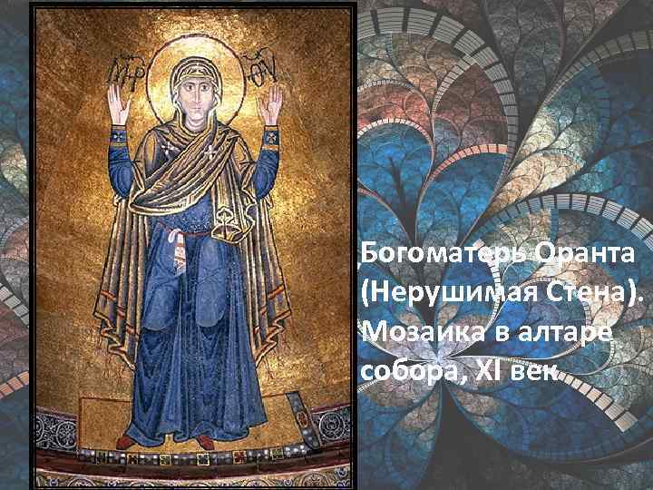 Богоматерь Оранта (Нерушимая Стена). Мозаика в алтаре собора, XI век 