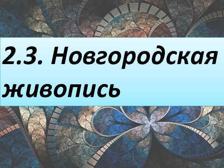 2. 3. Новгородская живопись 